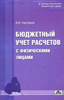 В. Нестеров - Бюджетный учет расчетов с физическими лицами обложка книги В. Нестеров - Бюджетный учет расчетов с физическими лицами обложка книги