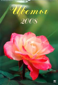 Календарь 2008 Цветы (12704) Календарь 2008 Цветы (12704)