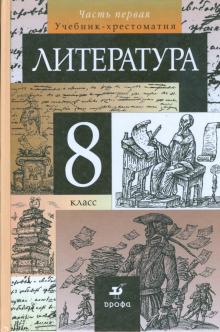 Курдюмова, Демидова, Колокольцев - Литература. 8 класс.В 2-х частях.Часть 1. Учебник-хрестоматия для общеобразовательных учреждений обложка книги Курдюмова, Демидова, Колокольцев - Литература. 8 класс.В 2-х частях.Часть 1. Учебник-хрестоматия для общеобразовательных учреждений обложка книги
