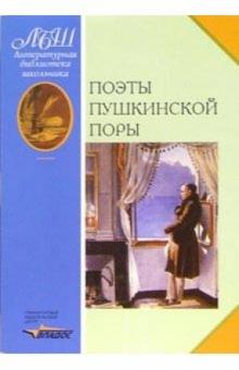 Валентин Коровин - Поэты пушкинской поры обложка книги Валентин Коровин - Поэты пушкинской поры обложка книги