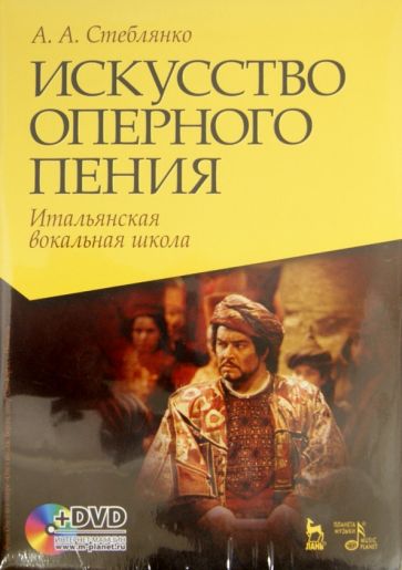 А. Стеблянко - Искусство оперного пения. Итальянская вокальная школа (+DVD) обложка книги А. Стеблянко - Искусство оперного пения. Итальянская вокальная школа (+DVD) обложка книги