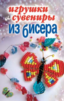 Игрушки и сувениры из бисера