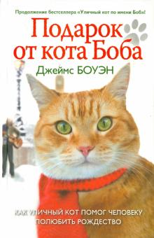 Подарок от кота Боба