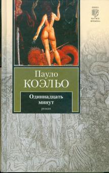 Пауло Коэльо - Одиннадцать минут обложка книги Пауло Коэльо - Одиннадцать минут обложка книги