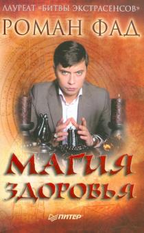 Магия здоровья