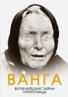 Софья Бенуа - Ванга. Величайшая тайна пророчицы обложка книги Софья Бенуа - Ванга. Величайшая тайна пророчицы обложка книги