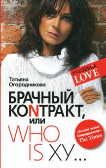 Татьяна Огородникова - Брачный контракт, или Who is xy... обложка книги Татьяна Огородникова - Брачный контракт, или Who is xy... обложка книги