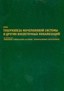 Кульчавеня, Филимонов, Швецова - Атлас туберкулеза мочеполовой системы и других внелегочных локализаций обложка книги Кульчавеня, Филимонов, Швецова - Атлас туберкулеза мочеполовой системы и других внелегочных локализаций обложка книги