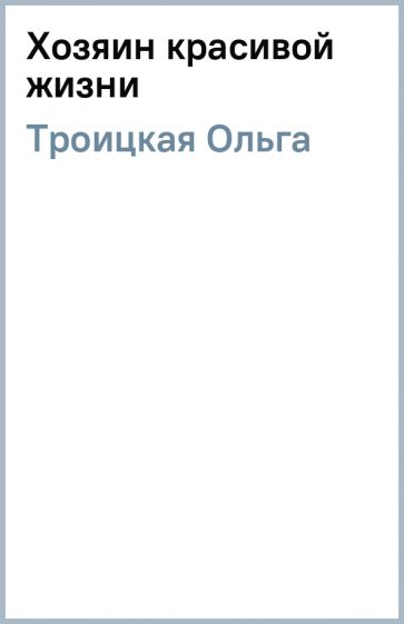 Ольга Троицкая - Хозяин красивой жизни обложка книги Ольга Троицкая - Хозяин красивой жизни обложка книги