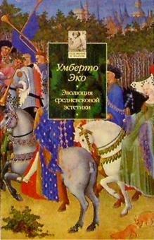 Умберто Эко - Эволюция средневековой эстетики обложка книги Умберто Эко - Эволюция средневековой эстетики обложка книги