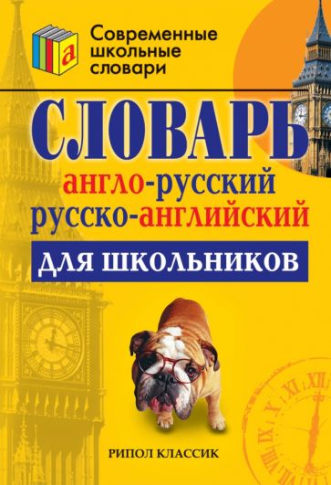 Англо-русский и русско-английский словарь для школьников обложка книги Англо-русский и русско-английский словарь для школьников обложка книги