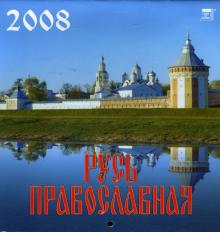 Календарь 2008 Русь Православная (30707) Календарь 2008 Русь Православная (30707)