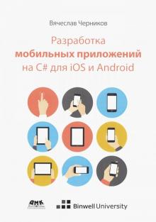 Вячеслав Черников - Разработка мобильных приложений на C# для iOS и Android обложка книги Вячеслав Черников - Разработка мобильных приложений на C# для iOS и Android обложка книги