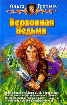 Верховная Ведьма