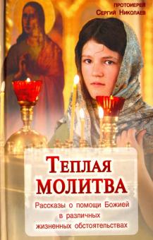 Теплая молитва. Рассказы о помощи Божией в различных жизненных обстоятельствах