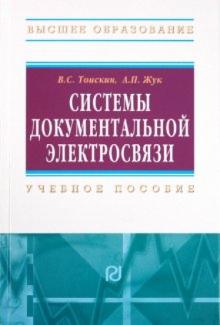 Тоискин, Жук - Системы документальной электросвязи обложка книги Тоискин, Жук - Системы документальной электросвязи обложка книги
