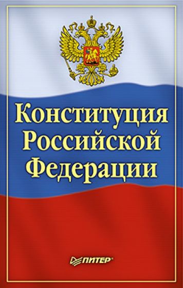 Конституция Российской Федерации обложка книги Конституция Российской Федерации обложка книги