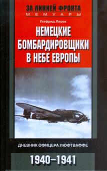 Готфрид Леске - Немецкие бомбардировщики в небе Европы. Дневник офицера люфтваффе. 1940-1941 обложка книги Готфрид Леске - Немецкие бомбардировщики в небе Европы. Дневник офицера люфтваффе. 1940-1941 обложка книги