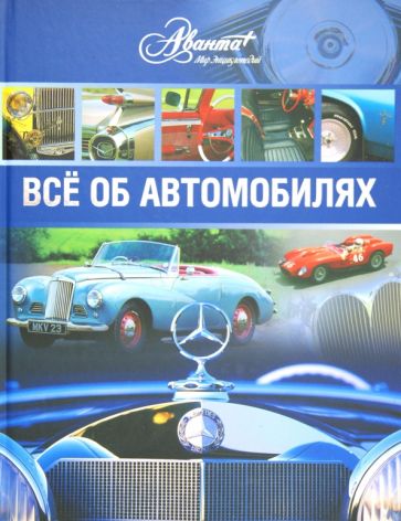 Автомобили. Все об автомобилях обложка книги Автомобили. Все об автомобилях обложка книги