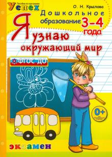Ольга Крылова - Я узнаю окружающий мир. 3-4 года. ФГОС ДО обложка книги Ольга Крылова - Я узнаю окружающий мир. 3-4 года. ФГОС ДО обложка книги