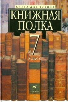 Ладыгин, Тренина, Папсуев - Книжная полка. 7 класс. Книга для чтения обложка книги Ладыгин, Тренина, Папсуев - Книжная полка. 7 класс. Книга для чтения обложка книги