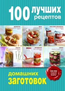 Дятлова, Король - 100 лучших рецептов домашних заготовок обложка книги Дятлова, Король - 100 лучших рецептов домашних заготовок обложка книги