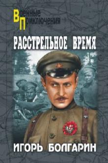 Игорь Болгарин - Расстрельное время. Книга 6 обложка книги Игорь Болгарин - Расстрельное время. Книга 6 обложка книги