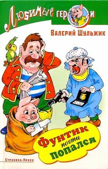 Валерий Шульжик - Фунтик почти попался обложка книги Валерий Шульжик - Фунтик почти попался обложка книги