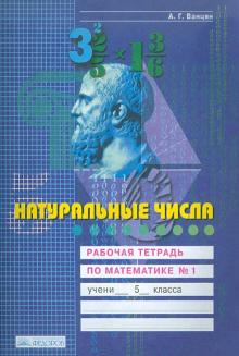 Александр Ванцян - Натуральные числа. Рабочая тетрадь по математике. 5 класс. В 4-х частях. Часть 1 обложка книги Александр Ванцян - Натуральные числа. Рабочая тетрадь по математике. 5 класс. В 4-х частях. Часть 1 обложка книги