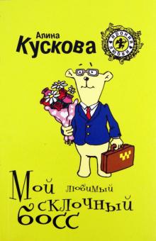 Алина Кускова - Мой любимый склочный босс обложка книги Алина Кускова - Мой любимый склочный босс обложка книги
