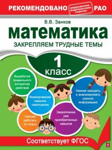 Владимир Занков - Математика. 1 класс. Закрепляем трудные темы обложка книги Владимир Занков - Математика. 1 класс. Закрепляем трудные темы обложка книги