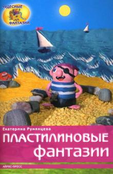 Екатерина Румянцева - Пластилиновые фантазии обложка книги Екатерина Румянцева - Пластилиновые фантазии обложка книги
