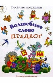 Марина Сергеева - Волшебное слово "предлог". Популярное пособие для педагогов, родителей и детей обложка книги Марина Сергеева - Волшебное слово "предлог". Популярное пособие для педагогов, родителей и детей обложка книги