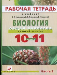 Агафонова, Сивоглазов, Котелевская - Биология. Общая биология. 10-11 классы. Базовый уровень. В 2 частях. Ч 2: Рабочая тетрадь обложка книги Агафонова, Сивоглазов, Котелевская - Биология. Общая биология. 10-11 классы. Базовый уровень. В 2 частях. Ч 2: Рабочая тетрадь обложка книги