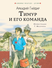 Книга: Тимур и его команда