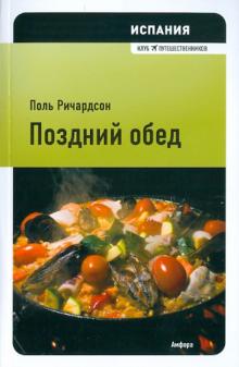 Поль Ричардсон - Испания. Поздний обед обложка книги Поль Ричардсон - Испания. Поздний обед обложка книги