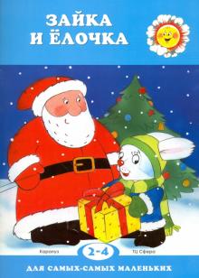 Сергей Савушкин - Зайка и елочка обложка книги Сергей Савушкин - Зайка и елочка обложка книги