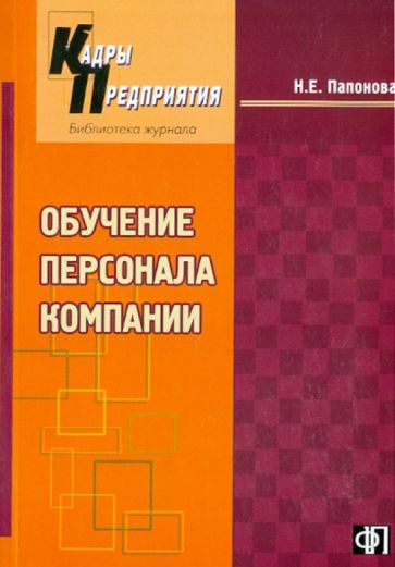 Н. Папонова - Обучение персонала компании обложка книги Н. Папонова - Обучение персонала компании обложка книги
