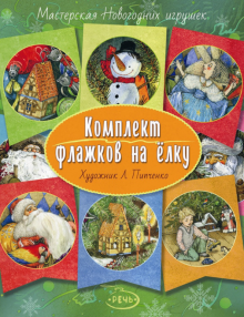 Флажки на елку. Комплект. Художник Пипченко Л. Флажки на елку. Комплект. Художник Пипченко Л.