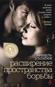 Мишель Уэльбек - Расширение пространства борьбы обложка книги Мишель Уэльбек - Расширение пространства борьбы обложка книги