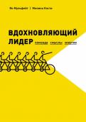 Вдохновляющий лидер. Команда. Смыслы. Энергия обложка книги Вдохновляющий лидер. Команда. Смыслы. Энергия обложка книги