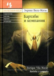 Энрике Вила-Матас - Бартлби и компания обложка книги Энрике Вила-Матас - Бартлби и компания обложка книги