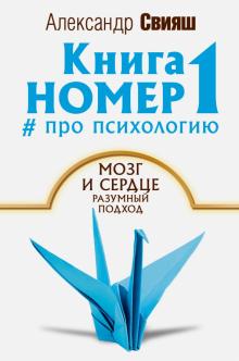 Александр Свияш - Книга номер 1 # про психологию. Мозг и сердце, разумный подход обложка книги Александр Свияш - Книга номер 1 # про психологию. Мозг и сердце, разумный подход обложка книги