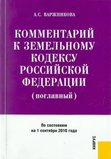 Анастасия Варжникова - Комментарий к Земельному Кодексу РФ (поглавный). По состоянию на 01.09.2010 обложка книги Анастасия Варжникова - Комментарий к Земельному Кодексу РФ (поглавный). По состоянию на 01.09.2010 обложка книги