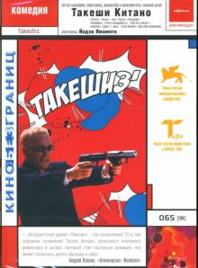 Такеши Китано - Такешиз Такеши Китано - Такешиз