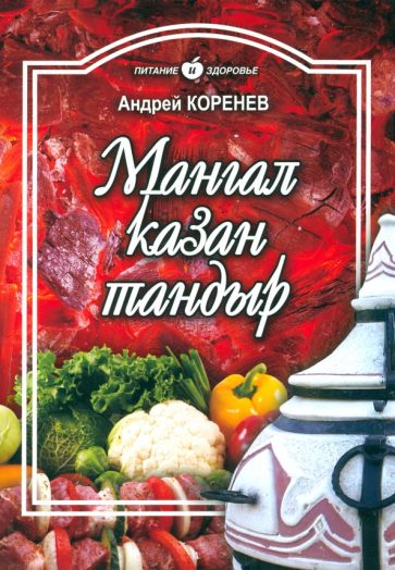 Андрей Коренев - Мангал, казан, тандыр. Блюда азиатской кухни обложка книги Андрей Коренев - Мангал, казан, тандыр. Блюда азиатской кухни обложка книги