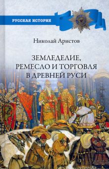 Земледелие, ремесло и торговля в Древней Руси