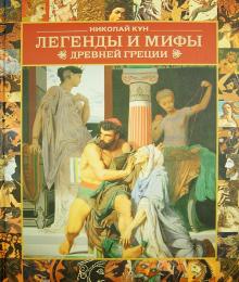 Николай Кун - Легенды и мифы Древней Греции обложка книги Николай Кун - Легенды и мифы Древней Греции обложка книги