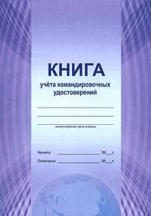 Книга учета командировочных удостоверений Книга учета командировочных удостоверений