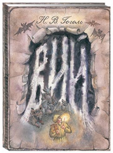 Николай Гоголь - Вий обложка книги Николай Гоголь - Вий обложка книги